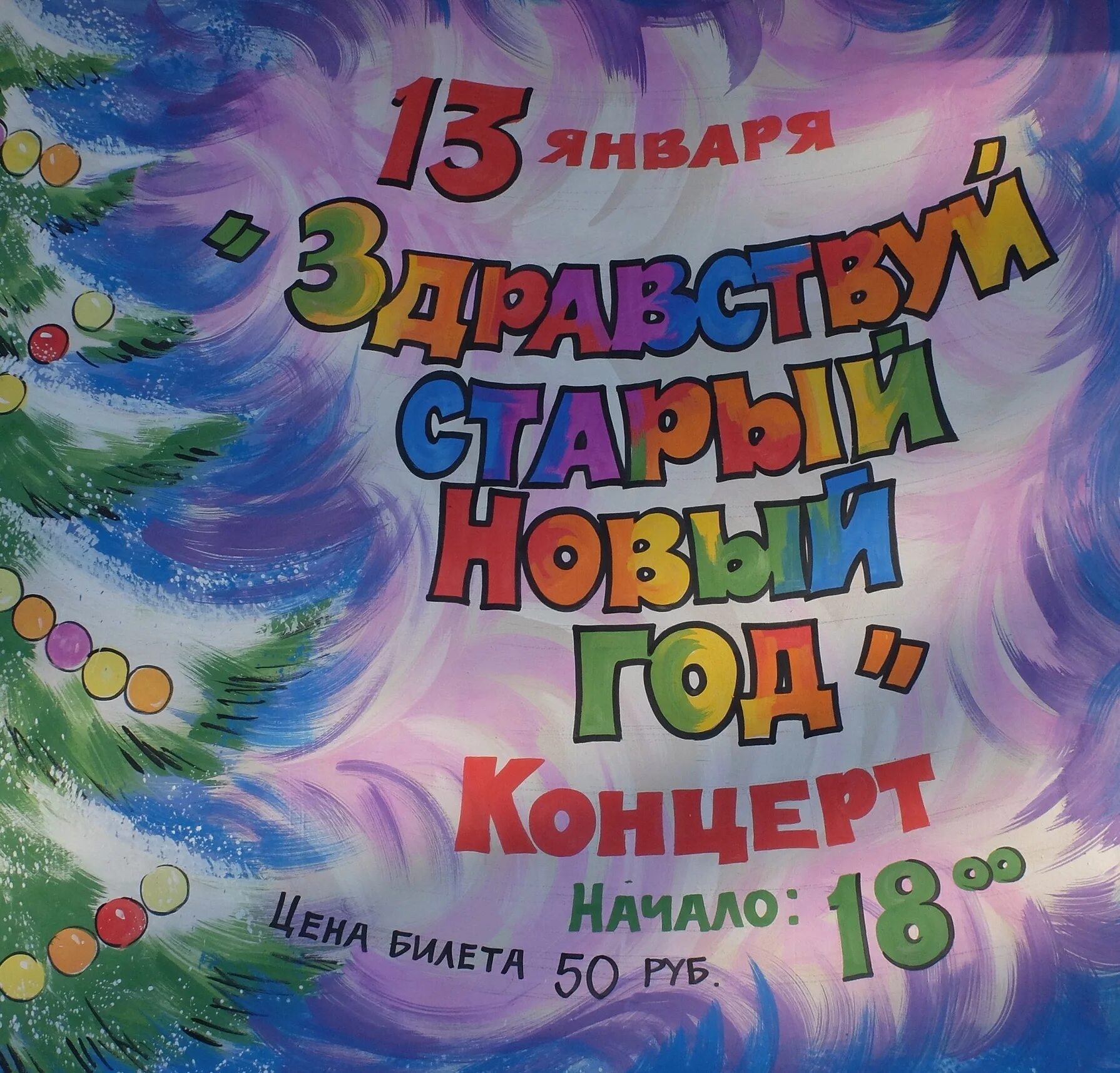 здравствуй старый новый