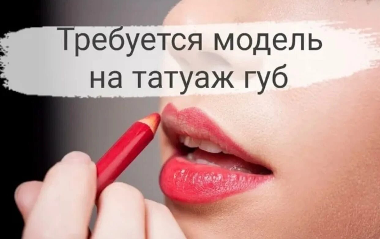 Модель на перманентный макияж. Нужны модели на перманентный макияж губ. нужны модели на перманентный макияж. требуются модели на перманентный макияж губ. требуются модели на перманентный макияж.