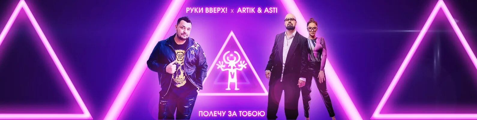 Artik & Asti, руки вверх!. Руки вверх артик и Асти. Руки вверх, artik & Asti - Москва не верит слезам. Руки вверх арт. Artik asti полечу за тобою