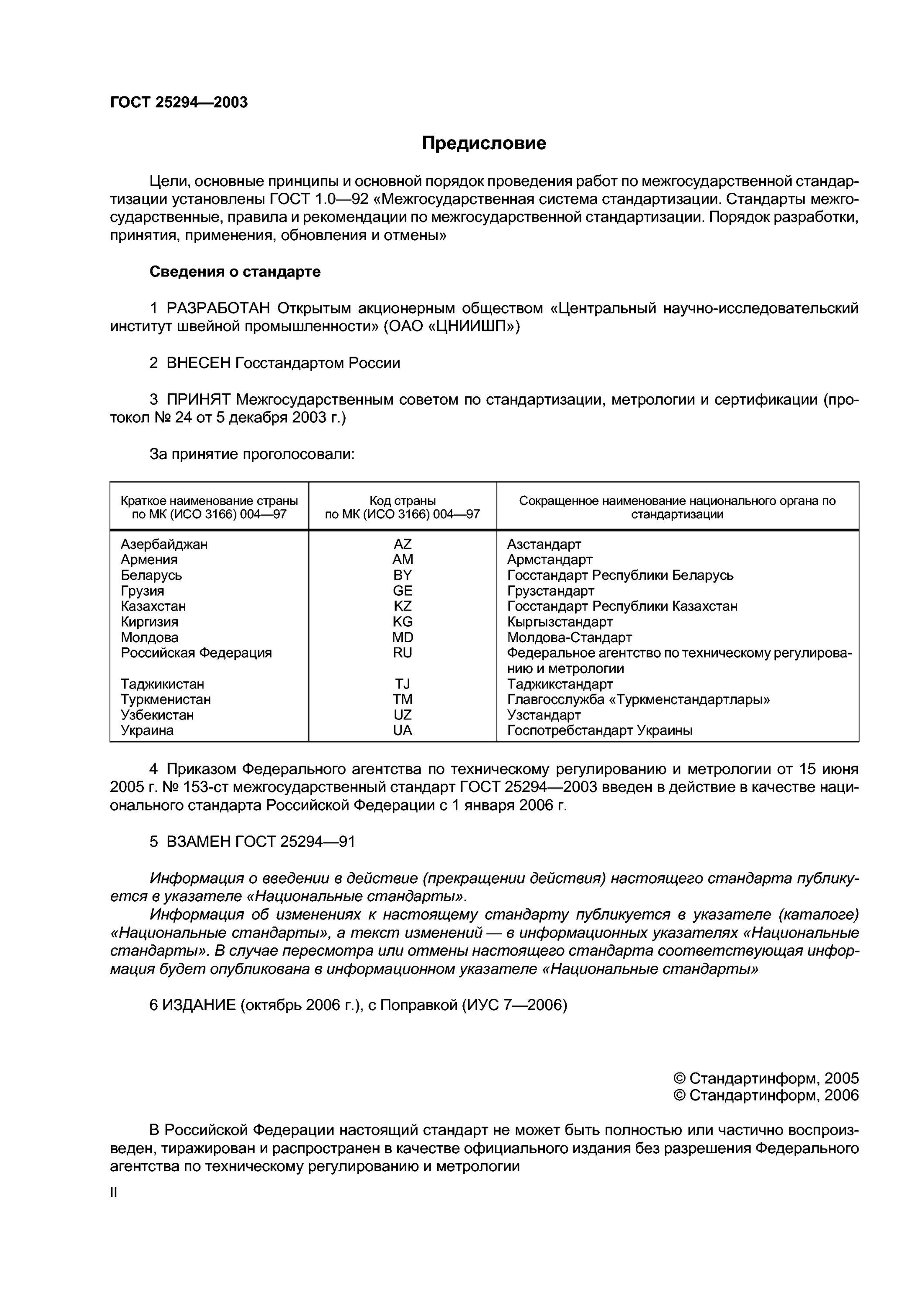 требования к лакокрасочным материалам гост. гост 25294-2003 одежда верхняя платьево-блузочного ассортимента перечень. гост 26167-2005 обувь повседневная общие технические условия. кефир гост 52093-2003. гост 25294-2003 одежда.