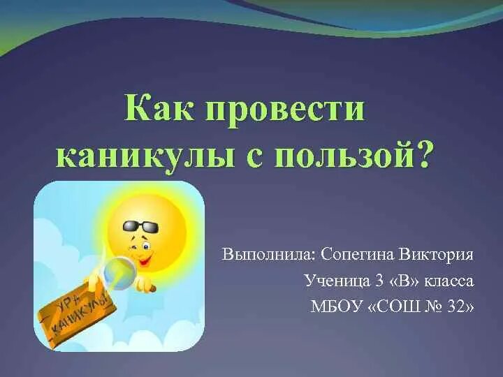 Как каникулы будешь проводить. Как провести каникулы с пользой. Проведем каникулы с пользой. Презентация каникулы с пользой. Проведи каникулы с пользой.