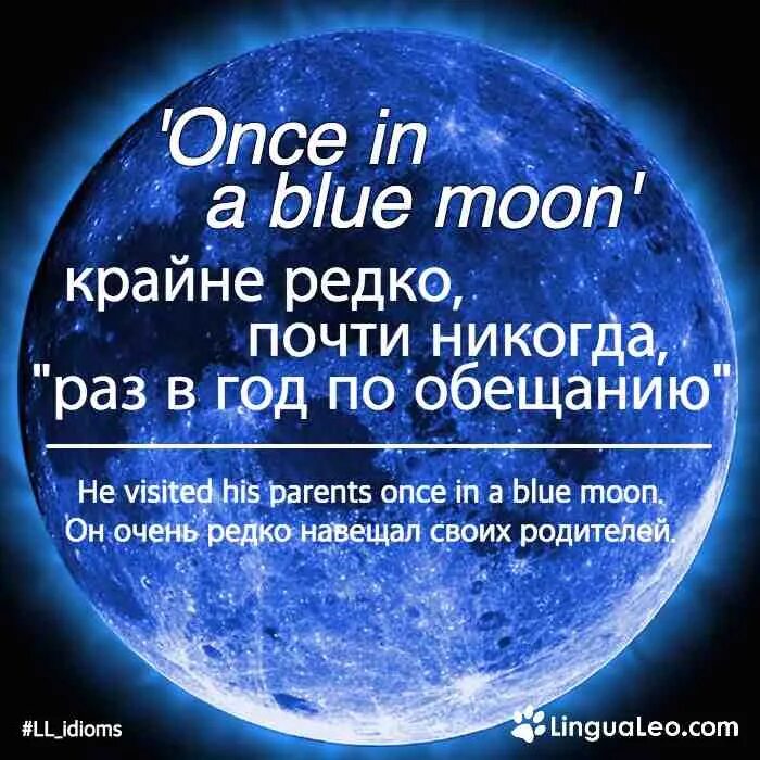 Как переводится мун. Once in a Blue Moon. Once in a Blue Moon idiom. Once in a Blue Moon идиома. Once in a Blue Moon идиома примеры.