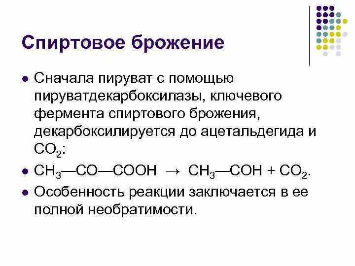 Ферменты брожения. Спиртовое брожение. Спиртовое брожение пируват. Спиртовое брожение биохимия.