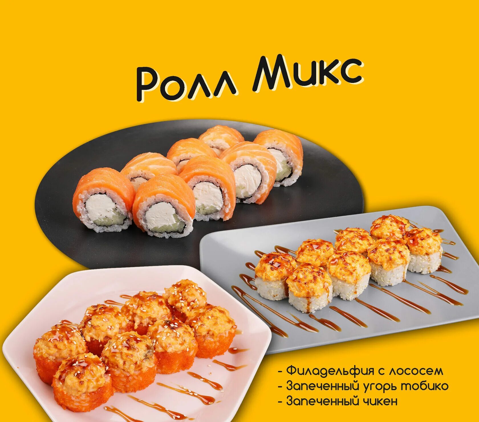 Mix roll. Роллы микс. МОМО Чикен. Наборы микс суши. Роллы микс состав.