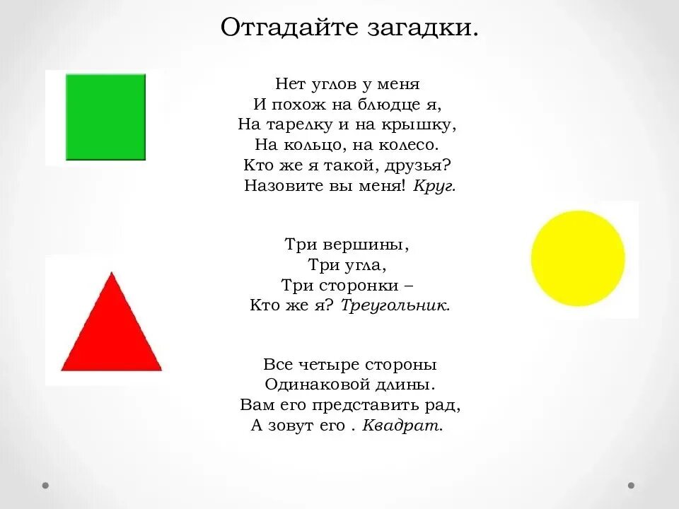 Загадка фигура. Загадки про геометрические фигуры для детей. Загадки про геометрические фигуры для дошкольников. Математические загадки про геометрические фигуры. Стихи про геометрические фигуры.