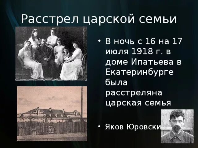 В каком городе расстреляли царскую. Расстрел царской семьи в 1918 в екатеринбурге. расстреляли николая 2 и его семью. расстрел царской семьи 16 июля 1918. дом ипатьева расстреляна семья романовых.