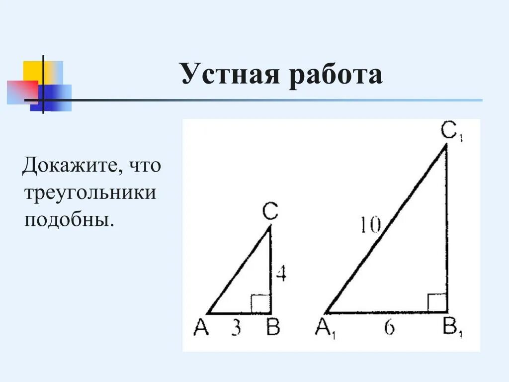 Подобие прямоугольных треугольников. Подобные прямоугольные треугольники. Подобие двух прямоугольных треугольников. Подобие треугольников в прямоугольном треугольнике. Выберите верные утверждения все прямоугольные треугольники подобны