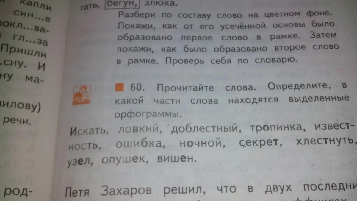 Прочитай слова в рамке. Прочитай слова определи по какому. В какой части слова находится орфограмма. Прочитайте слова определите их значение и происхождение. Орфограмма слова доблестный.