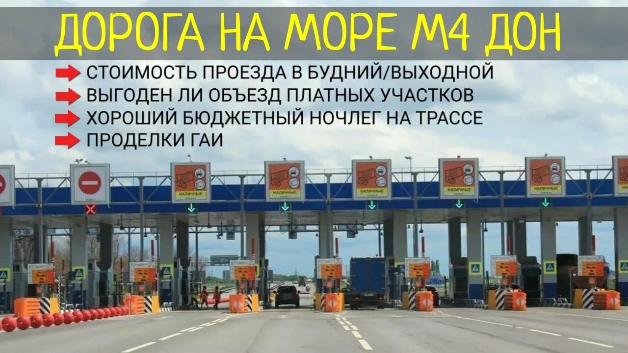 Платная дорога до крыма. Платные участки м4. М4 Дон платные участки. Платная дорога м4 до Крыма. Платная дорога м4 Дон.