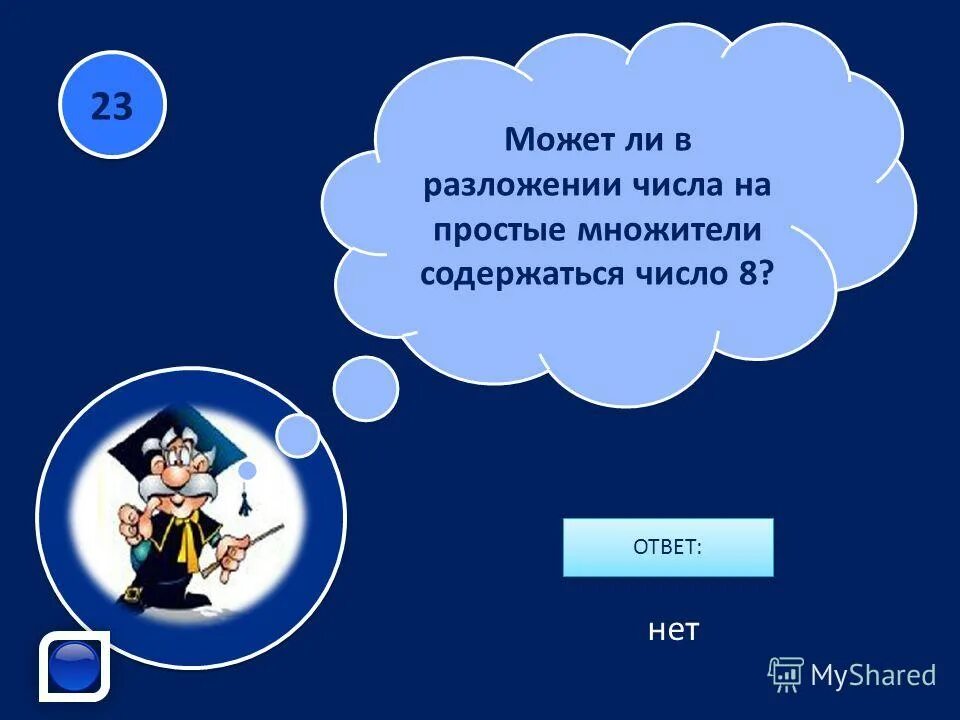Может ли разность простых чисел. Всегда ли разность двух простых чисел является составным числом. может ли сумма двух простых чисел быть простым. всегда ли сумма 2 простых является составным. всегда ли сумма двух простых чисел является составным.