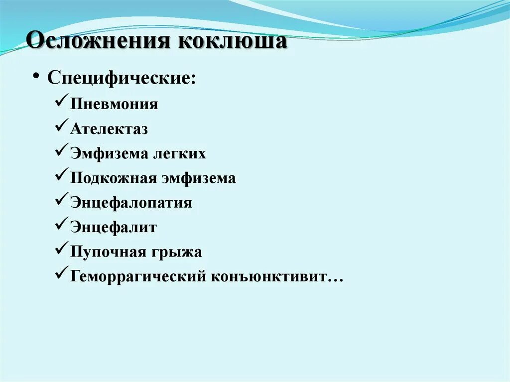 Последствия после коклюша. Осложнения коклюша у детей раннего возраста. Коклюш возможные осложнения. Профилактика осложнений коклюша.