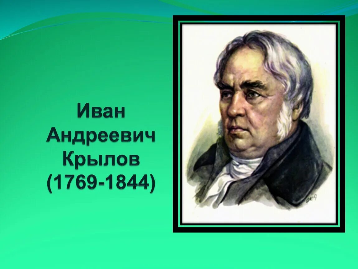 Слушать ивана андреевича крылова. Портрет Ивана Андреевича Крылова (1769–1844)..