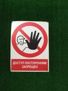 Посторонним запрещено