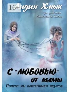 С любовью мама