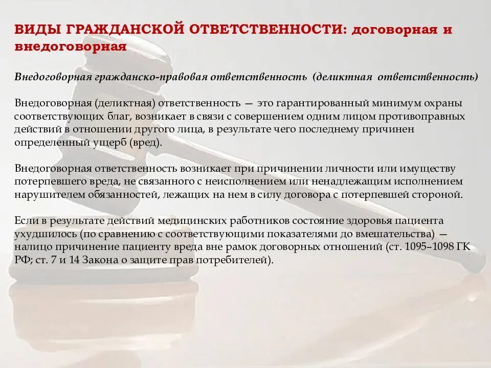 Тест ответственность медицинских работников. Гражданско-правовая ответственность медицинских работников. Гражданско-правовая ответственность в медицине. Гражданско правовая ответственность медработников. Гражданско правовая ответственность медицинских учреждений.