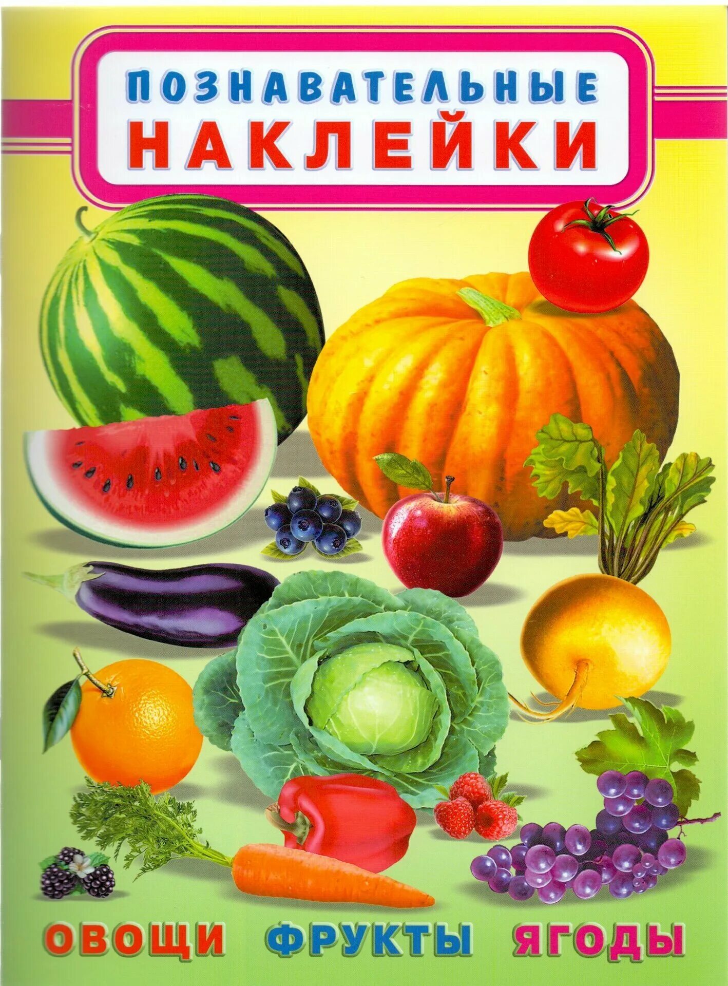 Книги про овощи. Детская книжка про овощи. Детские книги про овощи. Книга фрукты. Детская книга про ягоды фрукты.