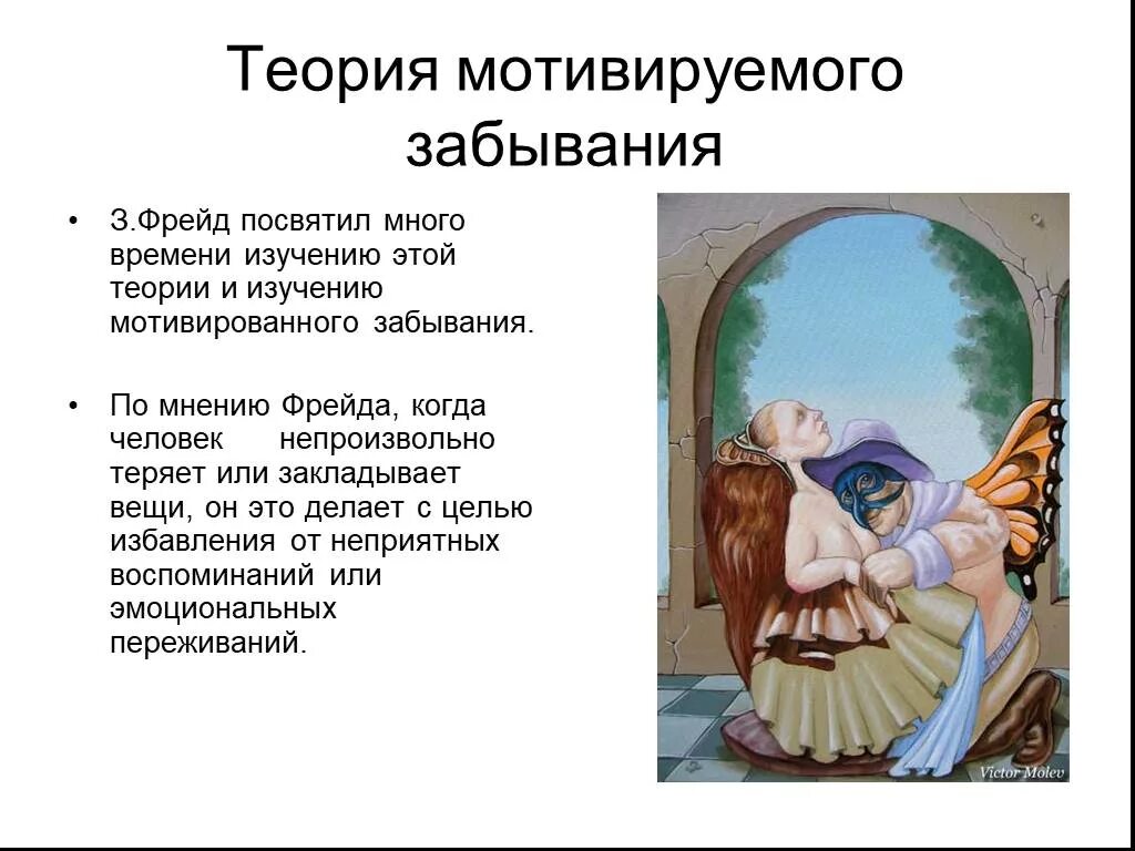 Посвящал много внимания. Теории забывания. Концепция забывание Фрейда. Мотивированное забывание. Теория контекстного забывания.