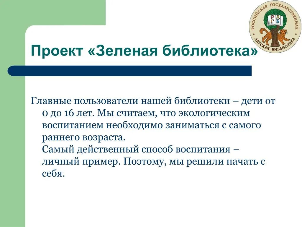 Задача детской библиотеке. Проект «зеленая библиотека». Зеленая библиотека РГДБ. Зеленая библиотека концепция. Не действенный этот способ воспитания.