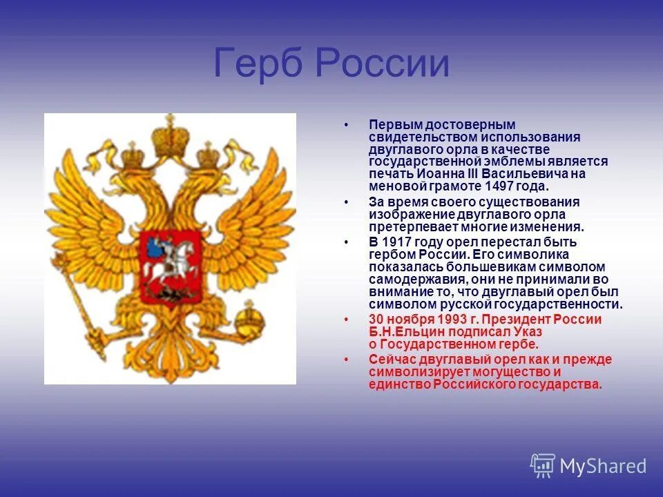 Год происхождения российской федерации. Символ российского государства двуглавый Орел. Герб России. Современный герб России. Двуглавый орёл герб Российской.