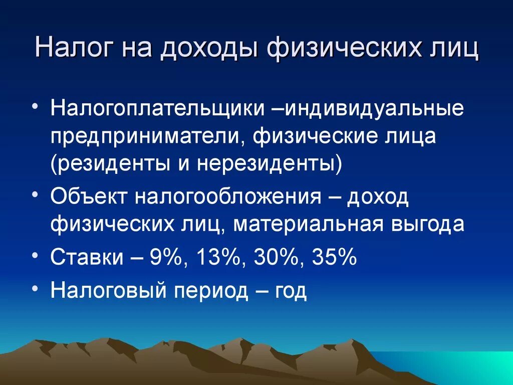 Налог на доходы физических лиц это какой. Налог на прибыль физических лиц. Налог на доходы физических лиц налогоплательщики. Налогообложение доходов физических лиц. Налог на доходы физических лиц (налогоплательщики и объект обложения).