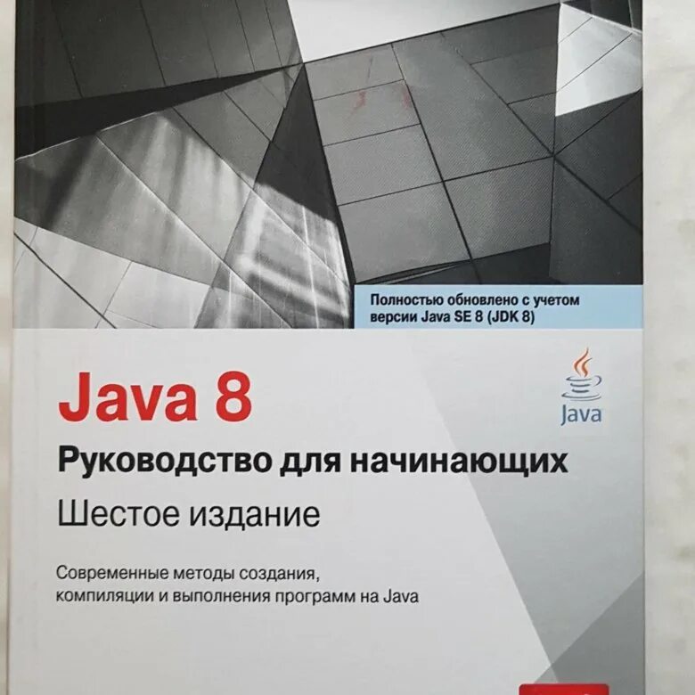 Java 8. руководство для начинающих книга. Java 8 руководство для начинающих 6 издание. Шилдт java 8 руководство для начинающих. Java для начинающих книга. Java руководство шилдт