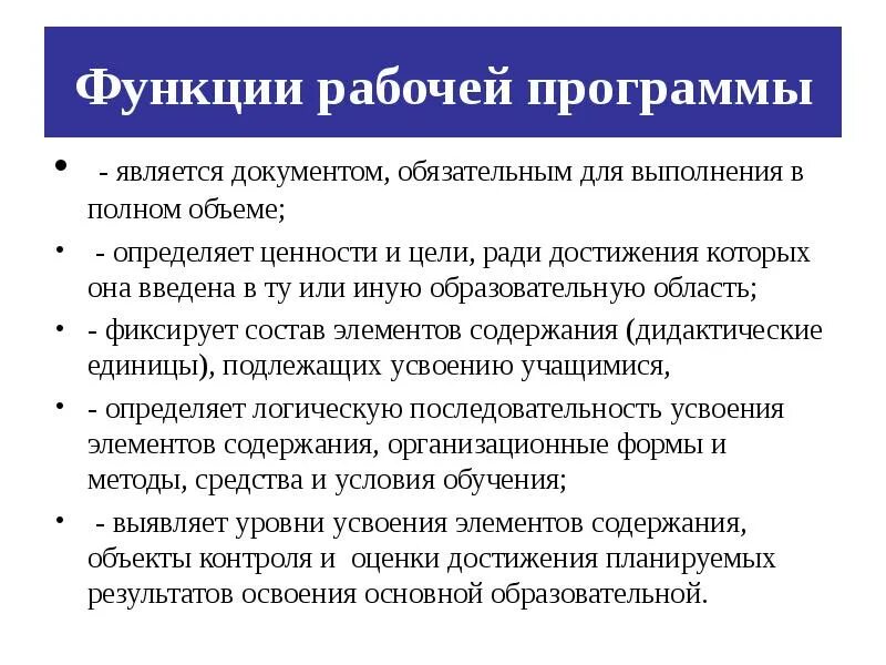Основная функция образовательной программы. Функции рабочей программы. функции обучающей программы. функции рабочей программы по фгос. программная функция.