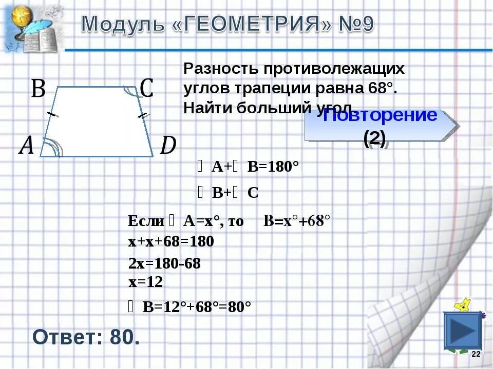 Пртиволежащиеие углы трапеции. Противолежашиеуглы трапеции. Противолежащте угла трапеуии. Больший угол трапеции. Сумма 2 углов равнобедренной трапеции равна 102