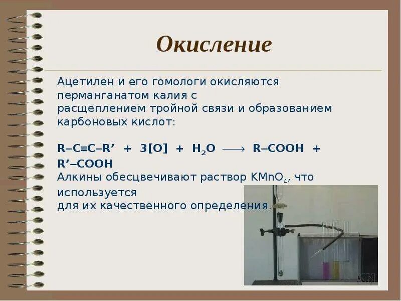 Окисление ацетилена. Окисление ацетилена перманганатом. Реакция ацетилена с перманганатом калия в кислой среде. Окисление ацетилена перманганатом калия. Реакция горения ацетилена в кислороде