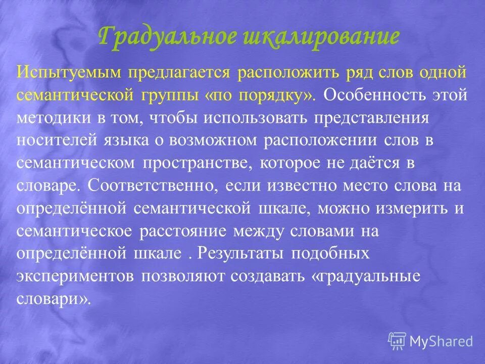 семантическое шкалирование