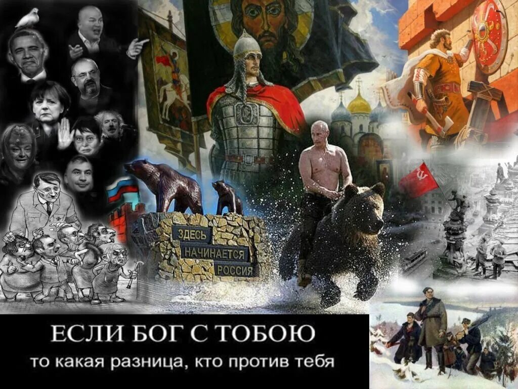 Почему россия выигрывает войну. Если Бог с нами то кто против нас. Мы победим с нами Бог. Мы русские фото. Съ нами Богъ.