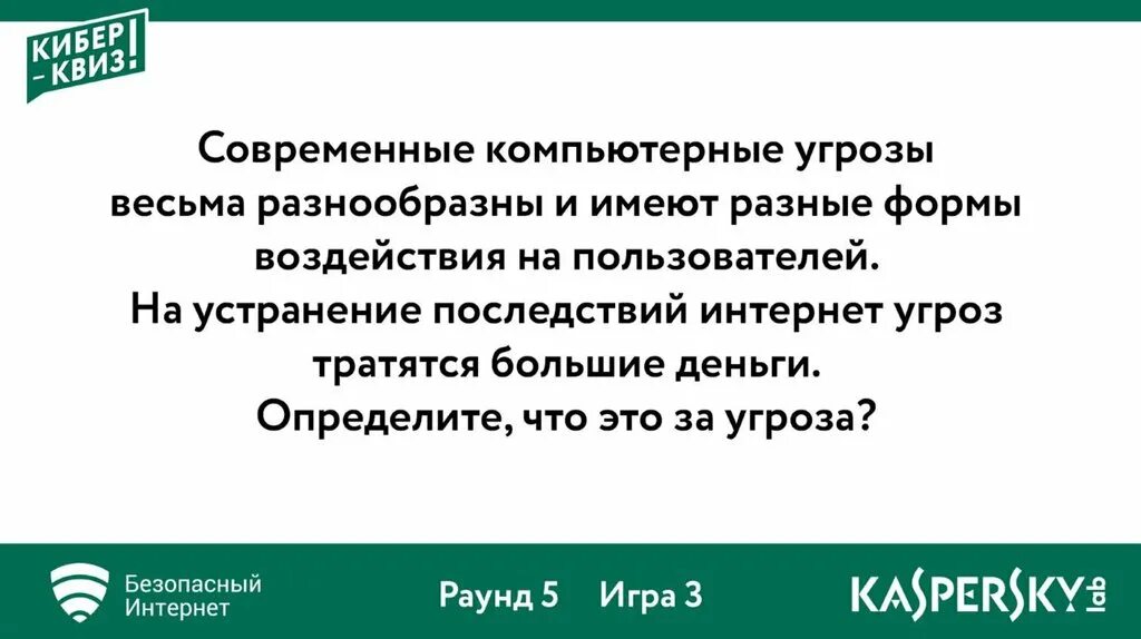 Эко квиз. Кибер квиз. Квизы презентация. «Кибер-квиз» "безопасный интернет". Квиз слайды готовые.