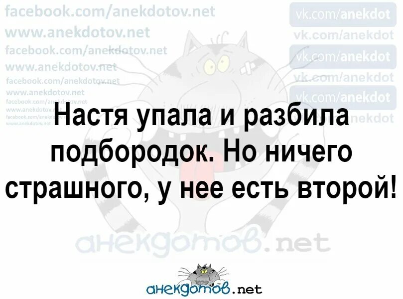 Настя упала. Настя упала. Маша упала и разбила подбородок ну ничего у нее есть еще один. Настя упала и разбила подбородок. Настя упала.