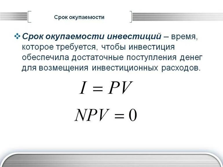 Инвестиции периоды. Срок окупаемости инвестиционного проекта формула. Срок возврата инвестиций формула. Период окупаемости инвестиционного проекта формула. Срок окупаемости вложений формула.