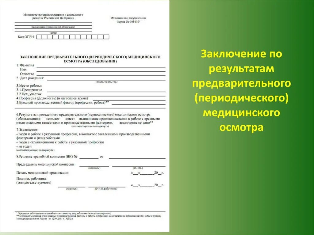 Приказ 302н направления. Заключение периодического медицинского осмотра справка. Образец заключения периодического медицинского осмотра. Бланк заключения периодических медицинских осмотров (обследований). Заключение предварительного медицинского осмотра заполненное.