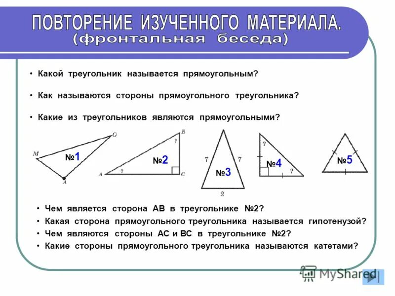 Назовите стороны данного треугольника. Прямоугольный треугольник. Название сторон треугольника. Стороны прямоугольного треугольника. Какой треугольник называется прямоугольным.