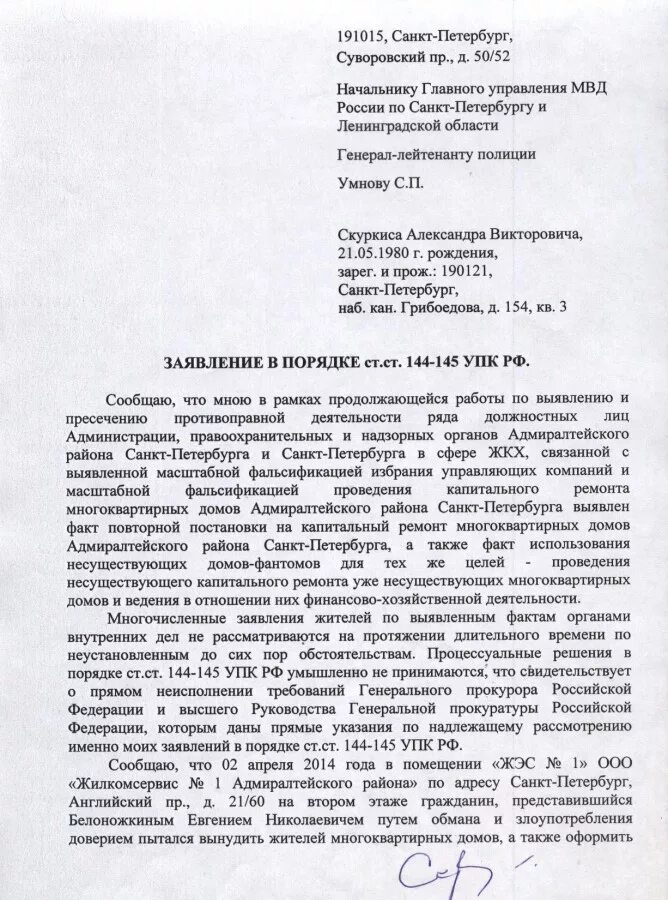 144 упк рф с комментариями. 144 145 УПК РФ заявление образец. Заявление в порядке ст. 144. Заявление в полицию 144 145. Рапорт в порядке ст 144-145.