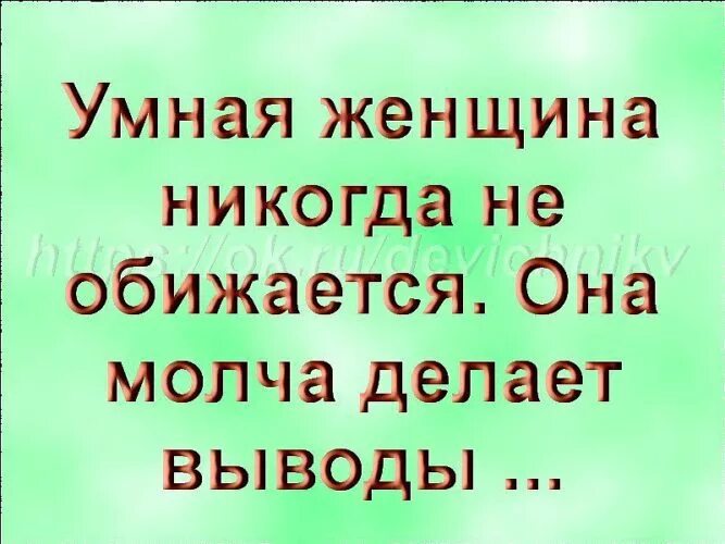 Делают молча выводы. Умная женщина не обижается она молча делает выводы. умная женщина никогда не обижается она молча делает выводы. молча делаю выводы. умная женщина делает выводы молча.
