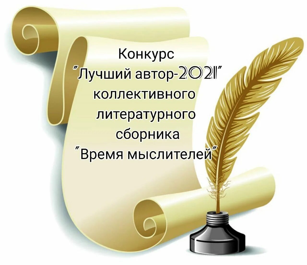 Писатели о дне рождении. Всемирный день писателя. С днем писателя поздравления. С днём писателя открытки. Всемирный день писателя поздравления.