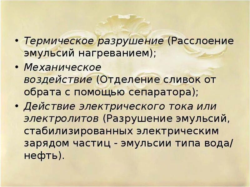 Разрушение эмульсий. Термическое разрушение эмульсии. Методы разрушения эмульсий. Процесс разрушения эмульсий называется. Расслоение эмульсии.