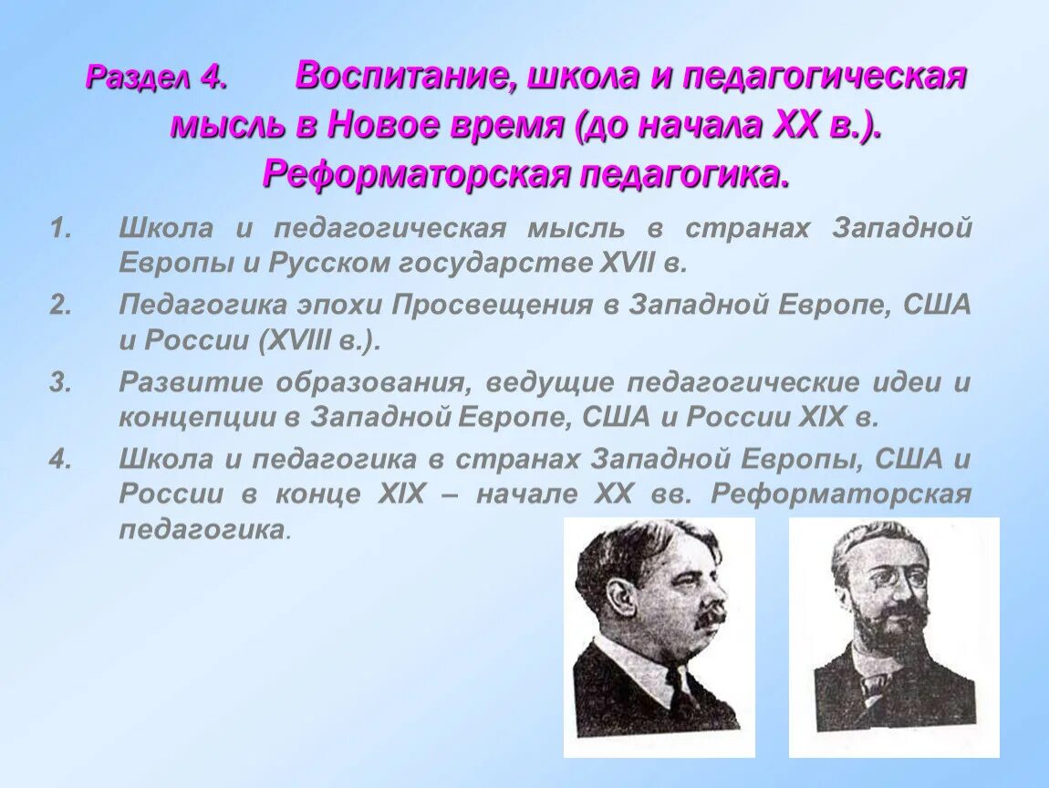 Педагогическая мысль и воспитание в. История педагогической мысли. Представители педагогической мысли. Педагогика в новое время. Педагогика в XX столетии.