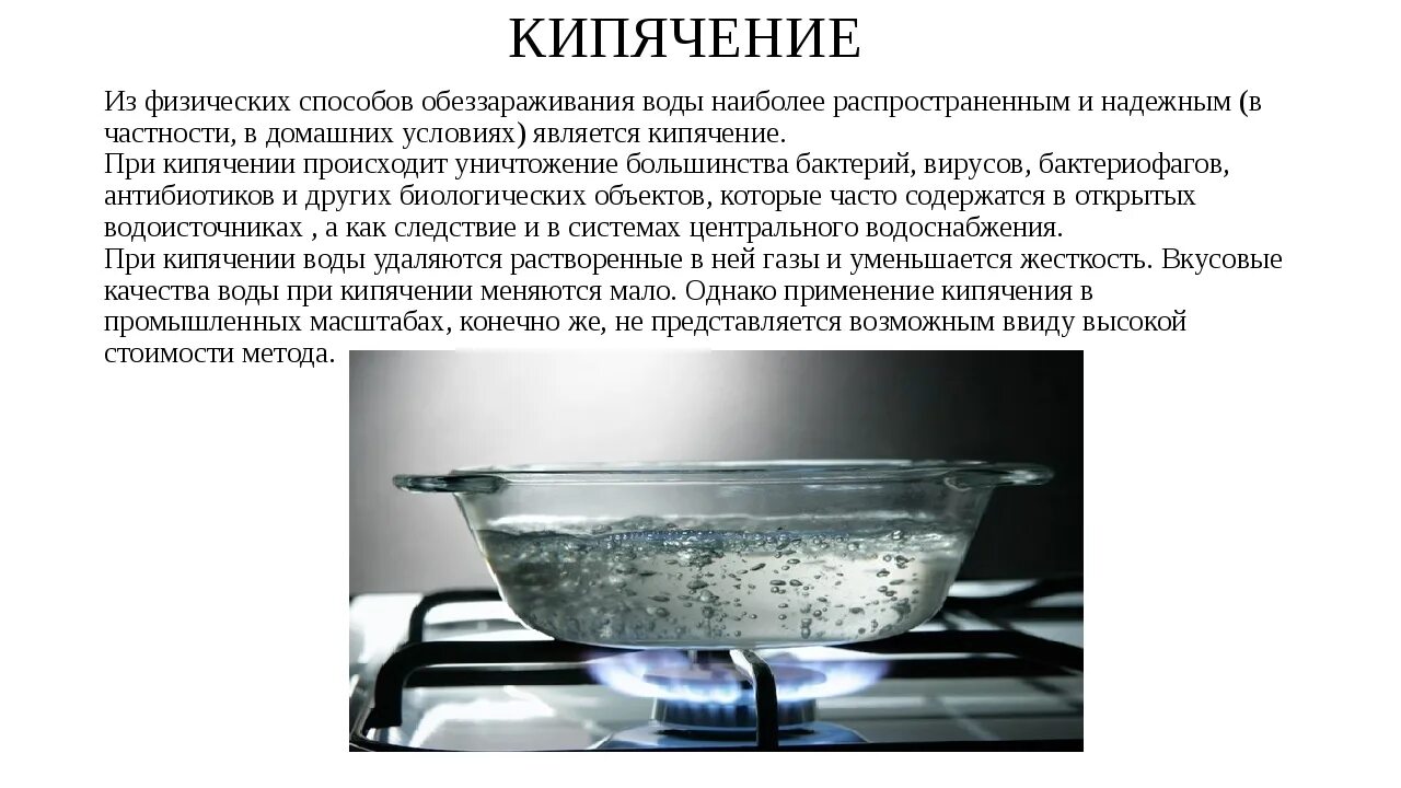 Сколько кипятить питьевую воду. Способы очистки воды кипячение. Способы обеззараживания воды. Обеззараживание водопроводной воды. Очистка воды кипячением.