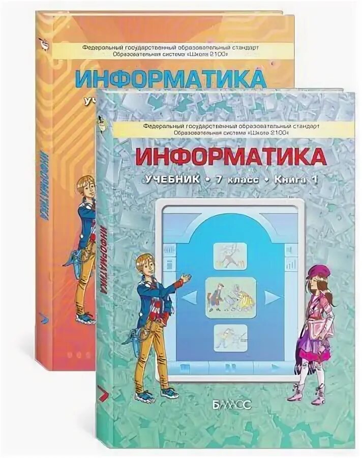 Информатика 7 класс фгос тетрадь. Горячев Информатика учебники. Школа 2100 Информатика. Учебник информатики 7 класс. Учебник информатики 5 класс.