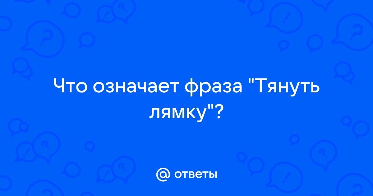 Тянуть волынку значение. Вытаскивать что значит. Что означает тащить. Тянули волы. Фразеологизм тянуть кота за хвост.