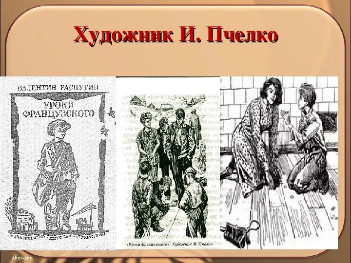 Уроки французского художник и Пчелко. Иллюстрации к рассказу уроки французского Пчелко. Время действия рассказа уроки французского