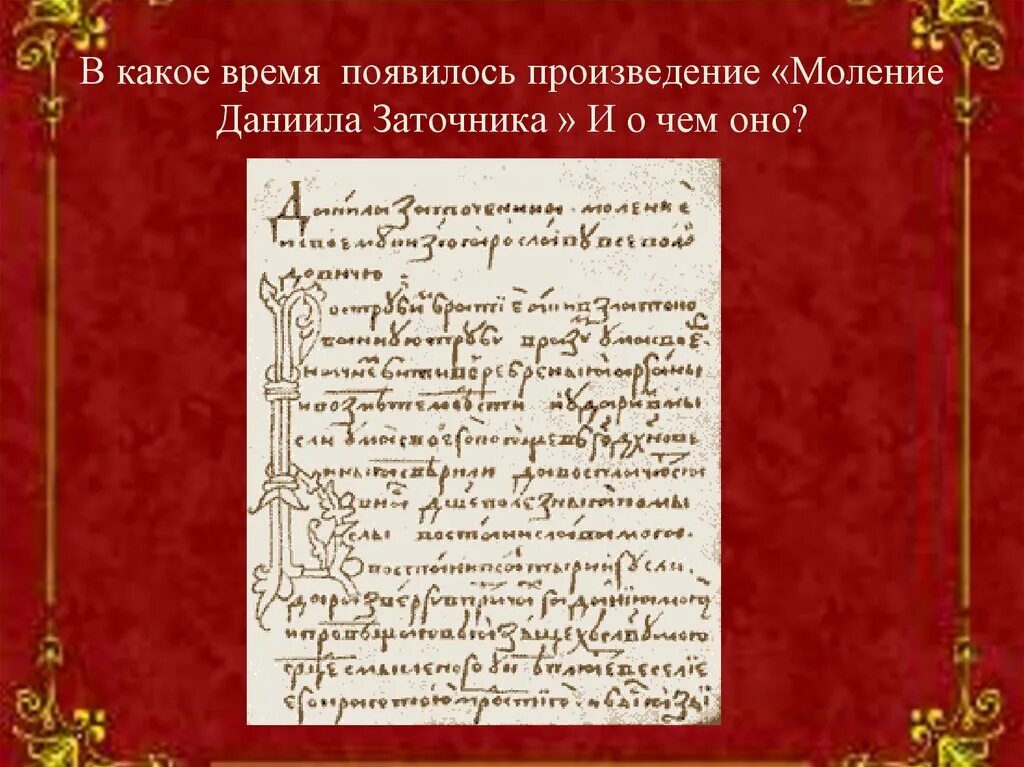 Моление Даниила заточника текст. «Моление Даниила заточника» (13 век).. Моление Даниила заточника оригинал. Слово или моление Даниила заточника.