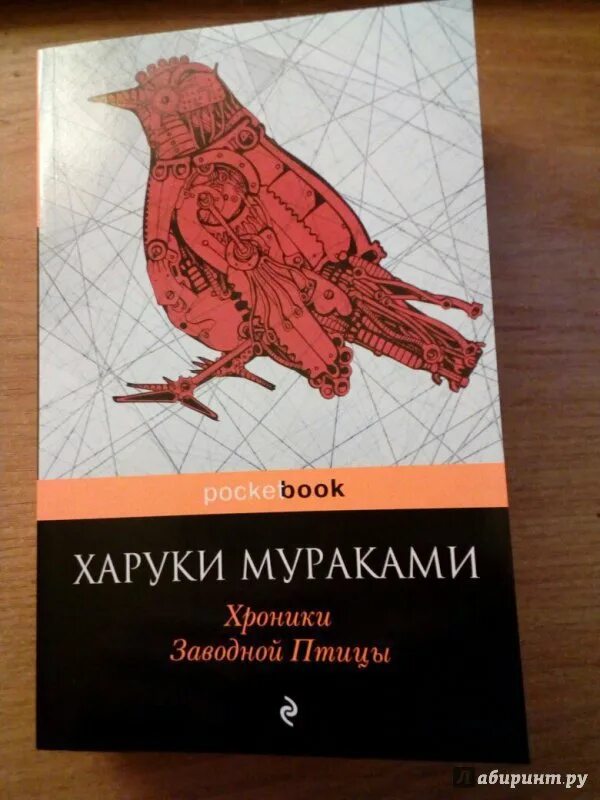 Haruki murakami хроники заводной птицы. Книга мураками хроники заводной птицы. Харуки мураками хроники заводной птицы. Книга харуки мураками птица. Хроники заводной птицы харуки мураками книга обложка.