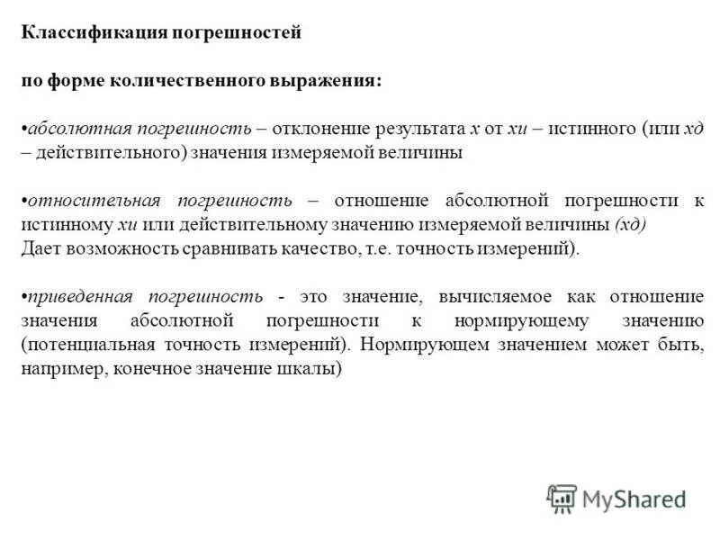 Классификация погрешностей по форме количественного выражения. Как количественно выражаются погрешности. Абсолютная погрешность и классификация. Нормирующее значение измеряемой величины.