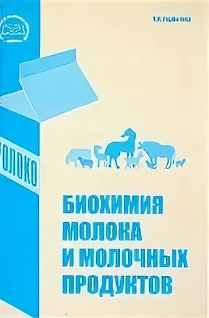 Биохимия молока горбатова. Биохимия молока и молочных продуктов. С биохимия молока. Книги о молоке и молочных продуктах. Биохимия молока и молочных продуктов горбатова.