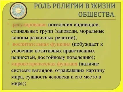 Пример влияния религии на человеческую деятельность Приведите пример влияния религии на человеческую деятельность: найдено 90 картин