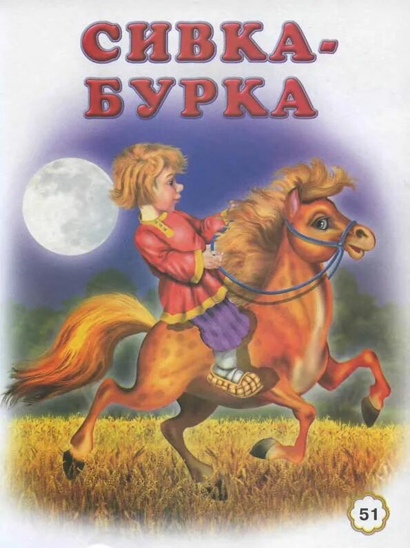 Развитие речи чтение сказки сивка бурка. Сивка-бурка книга. Сказка Сивка бурка сказка. Сивка-бурка сказка книжка. Сивка-бурка : русская сказка книга.